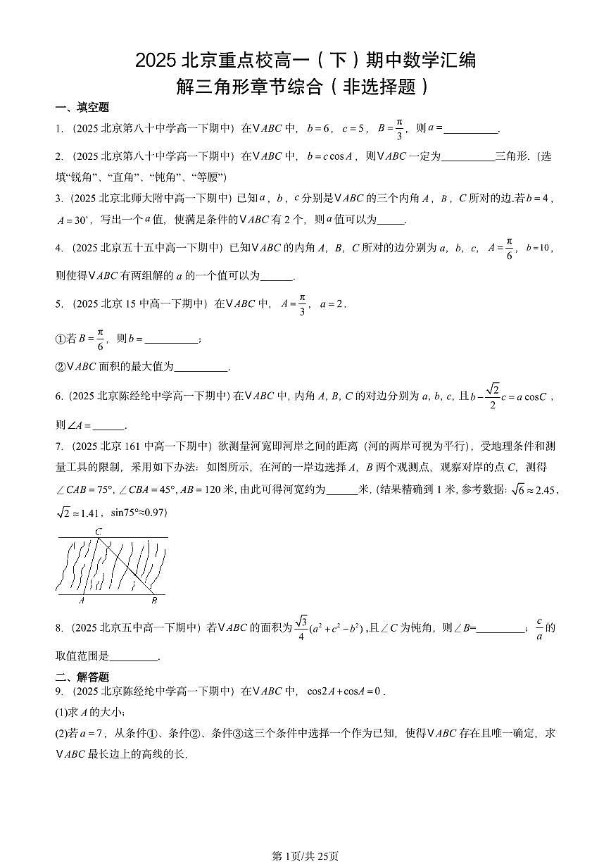 2025北京重点校高一（下）期中数学汇编：解三角形章节综合（非选择题）第1页
