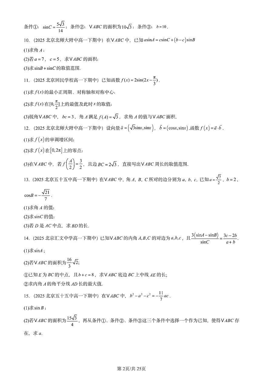 2025北京重点校高一（下）期中数学汇编：解三角形章节综合（非选择题）第2页