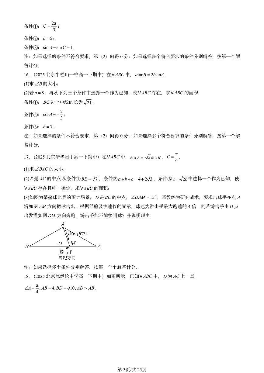 2025北京重点校高一（下）期中数学汇编：解三角形章节综合（非选择题）第3页