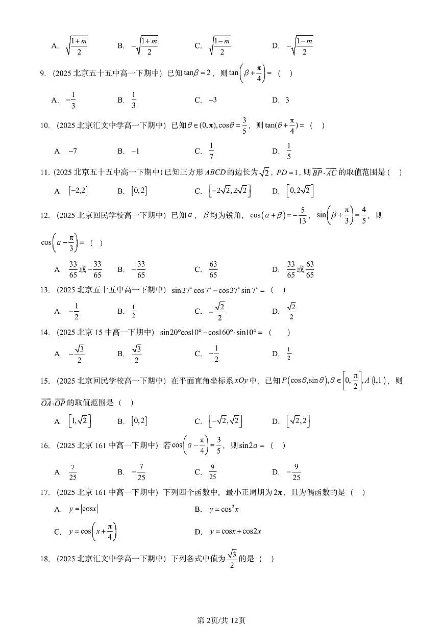 2025北京重点校高一（下）期中数学汇编：三角恒等变换（选择题）第2页