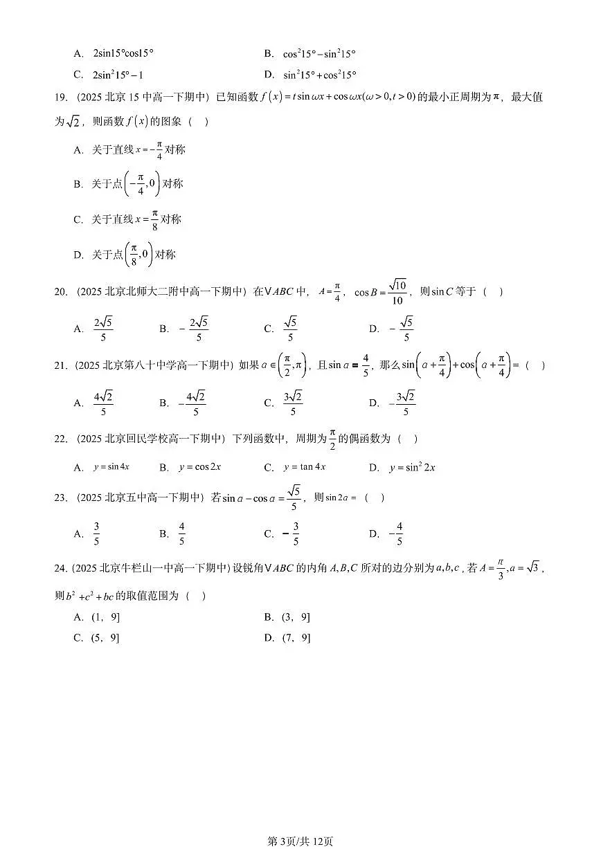 2025北京重点校高一（下）期中数学汇编：三角恒等变换（选择题）第3页