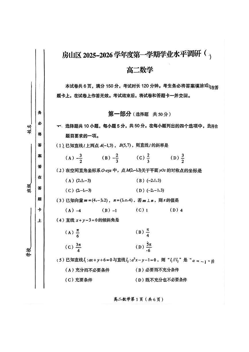 2025北京房山高二（上）期中数学试卷第1页