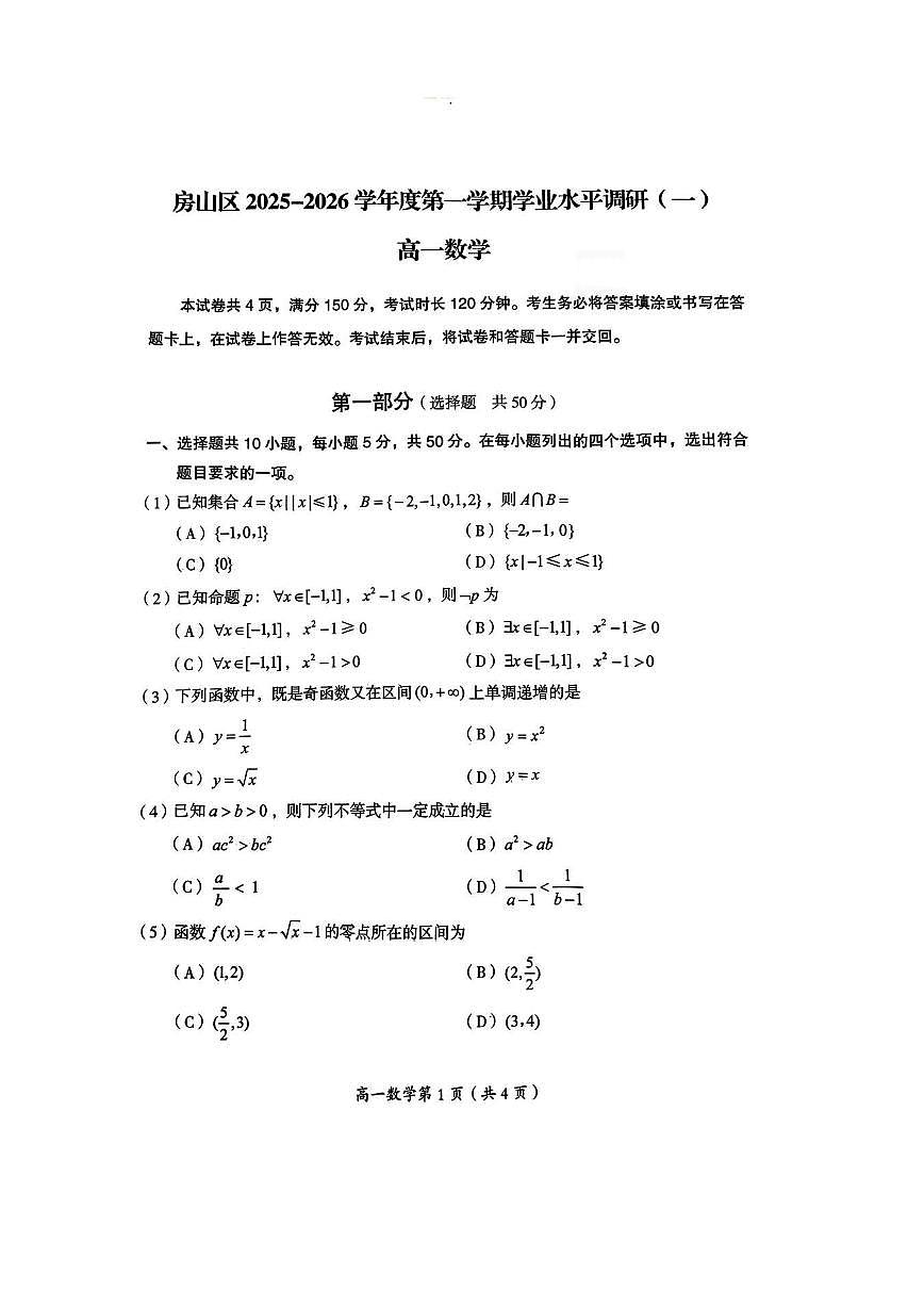 2025北京房山高一（上）期中数学试卷第1页