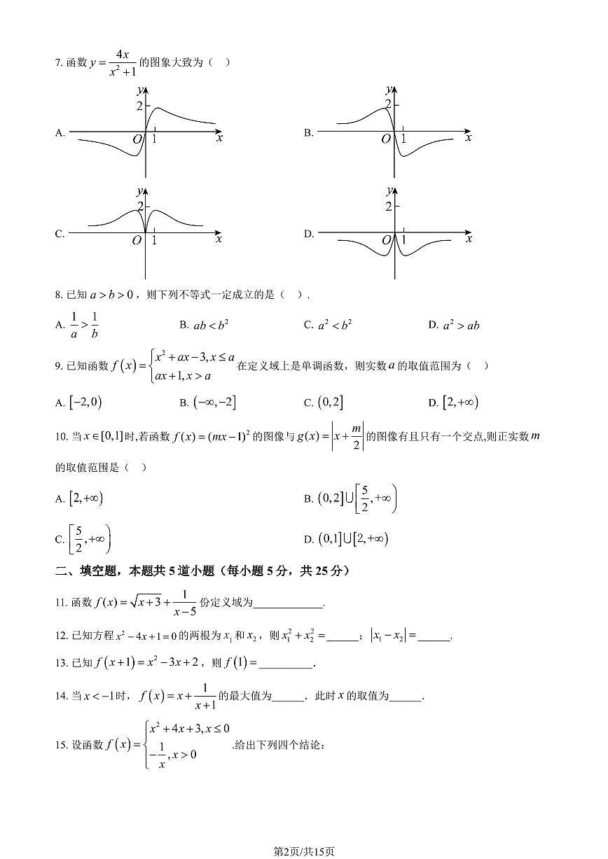 2024北京民大附中高一（上）期中数学试卷   有答案第2页