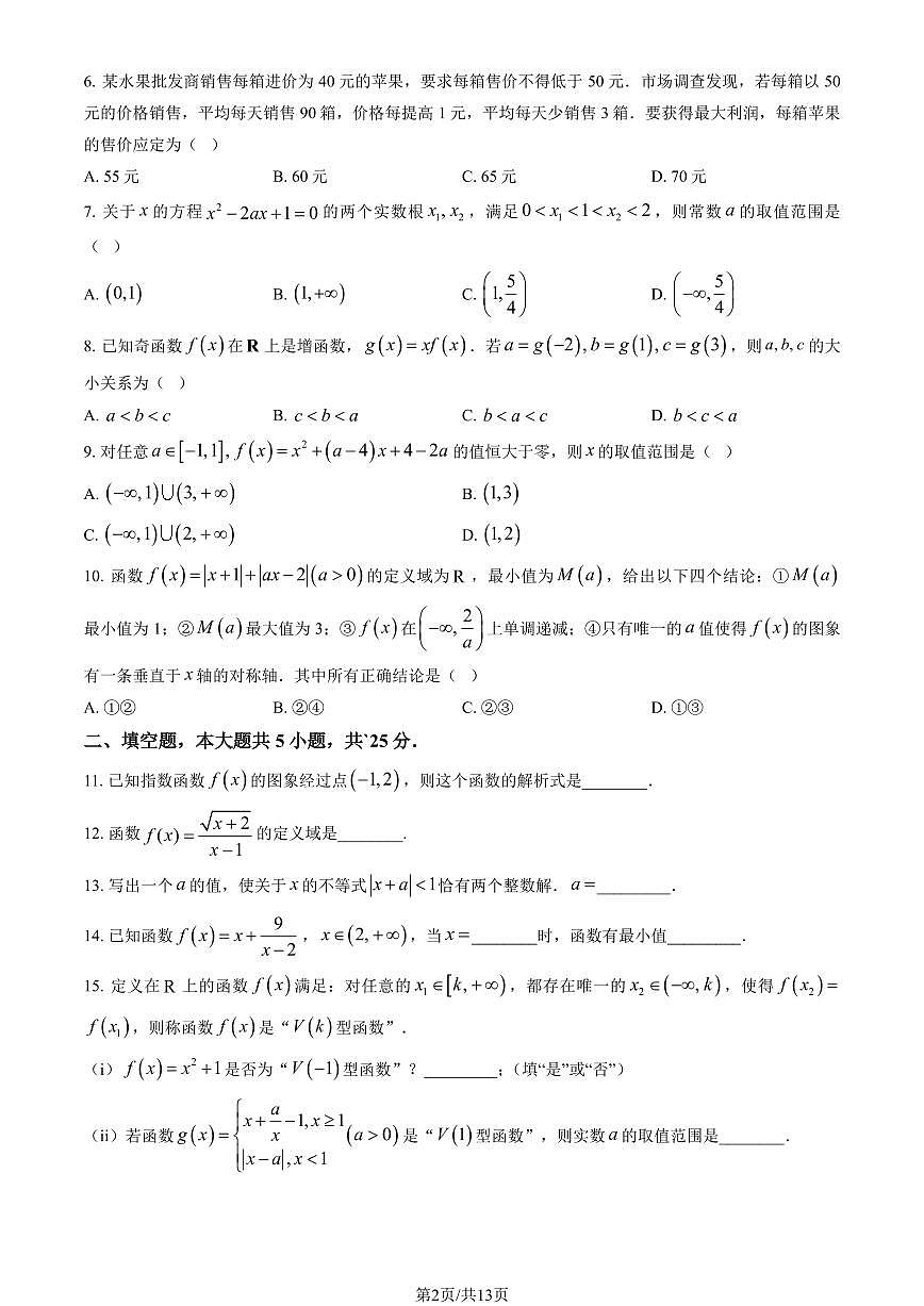 2024北京北师大附中高一（上）期中数学试卷 有答案第2页