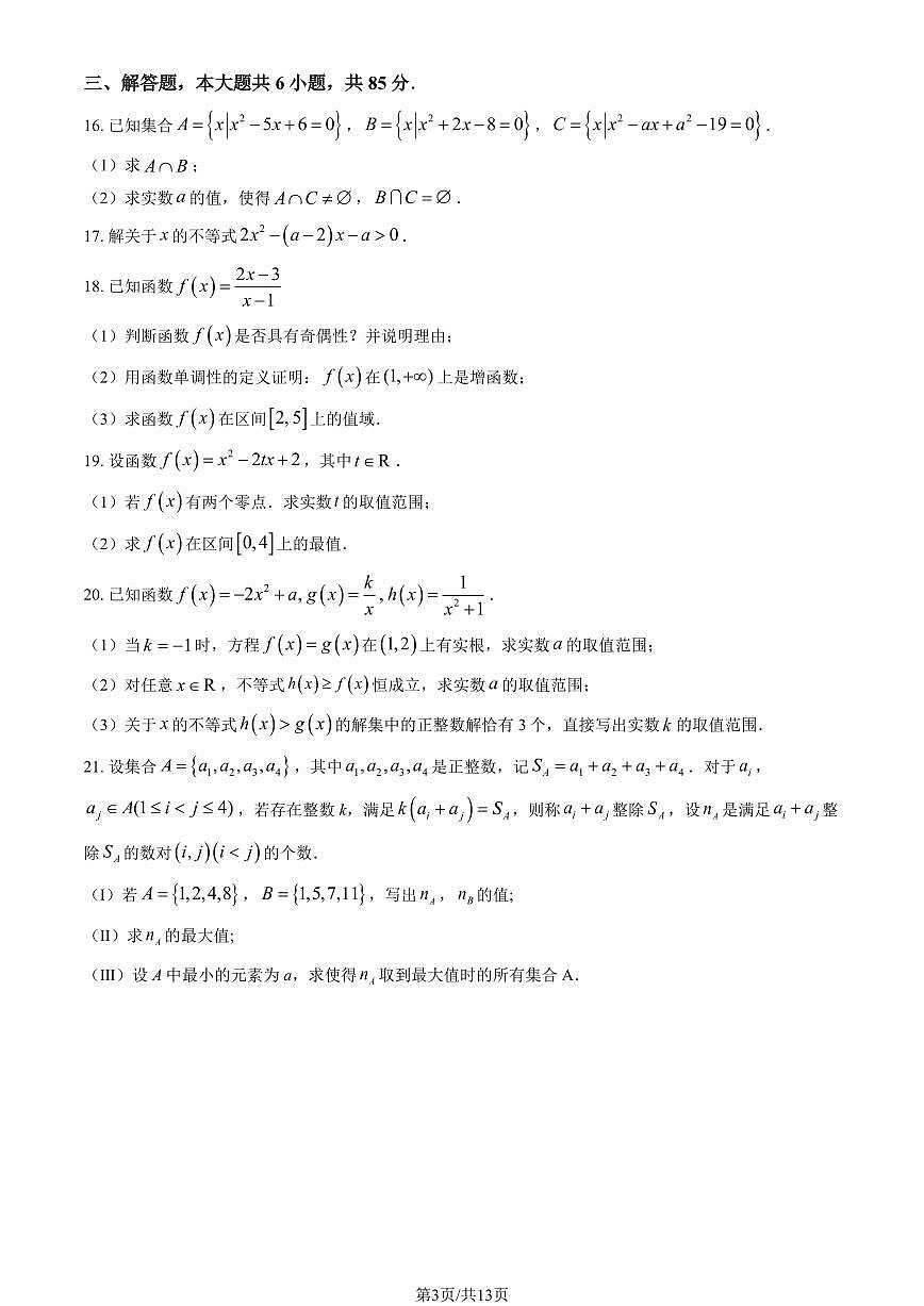 2024北京北师大附中高一（上）期中数学试卷 有答案第3页
