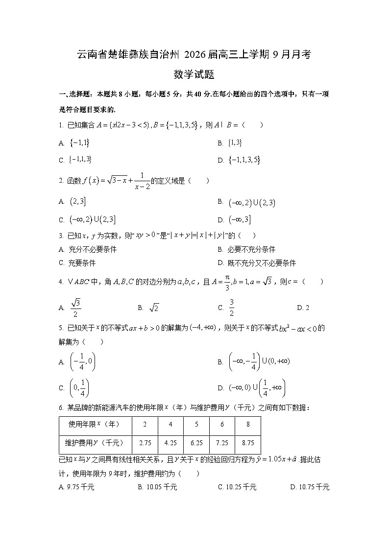 云南省楚雄彝族自治州2026届高三（上）9月月考数学试题（学生版）第1页