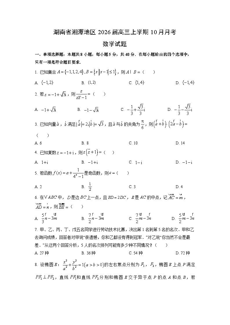 湖南省湘潭地区2026届高三（上）10月月考数学试题（学生版）第1页