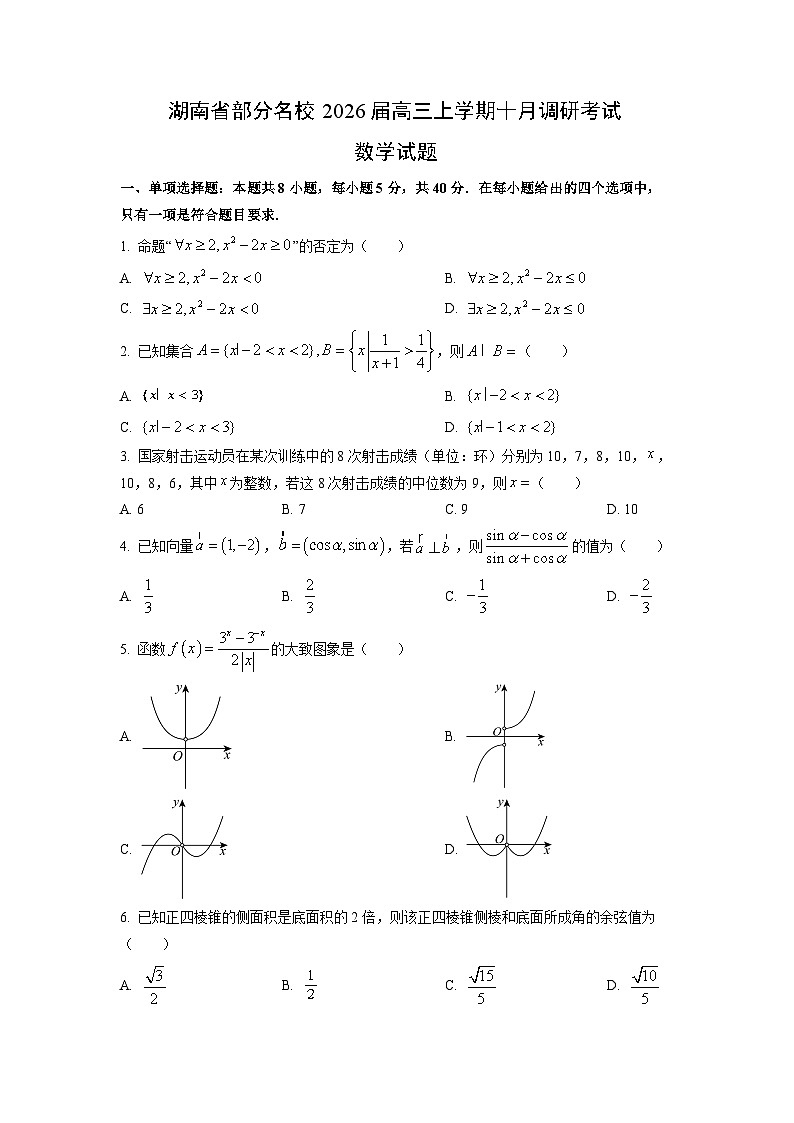 湖南省部分名校2026届高三（上）十月调研考试数学试题（学生版）第1页