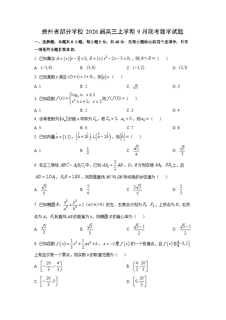 贵州省部分学校2026届高三（上）9月联考数学试题（学生版）第1页