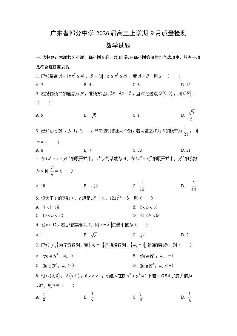 广东省部分中学2026届高三（上）9月质量检测数学试题（学生版）第1页
