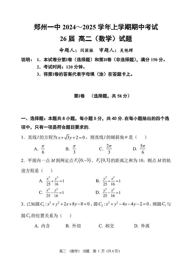 数学-河南省郑州一中2024-2025学年高二上学期期中考试题及答案第1页