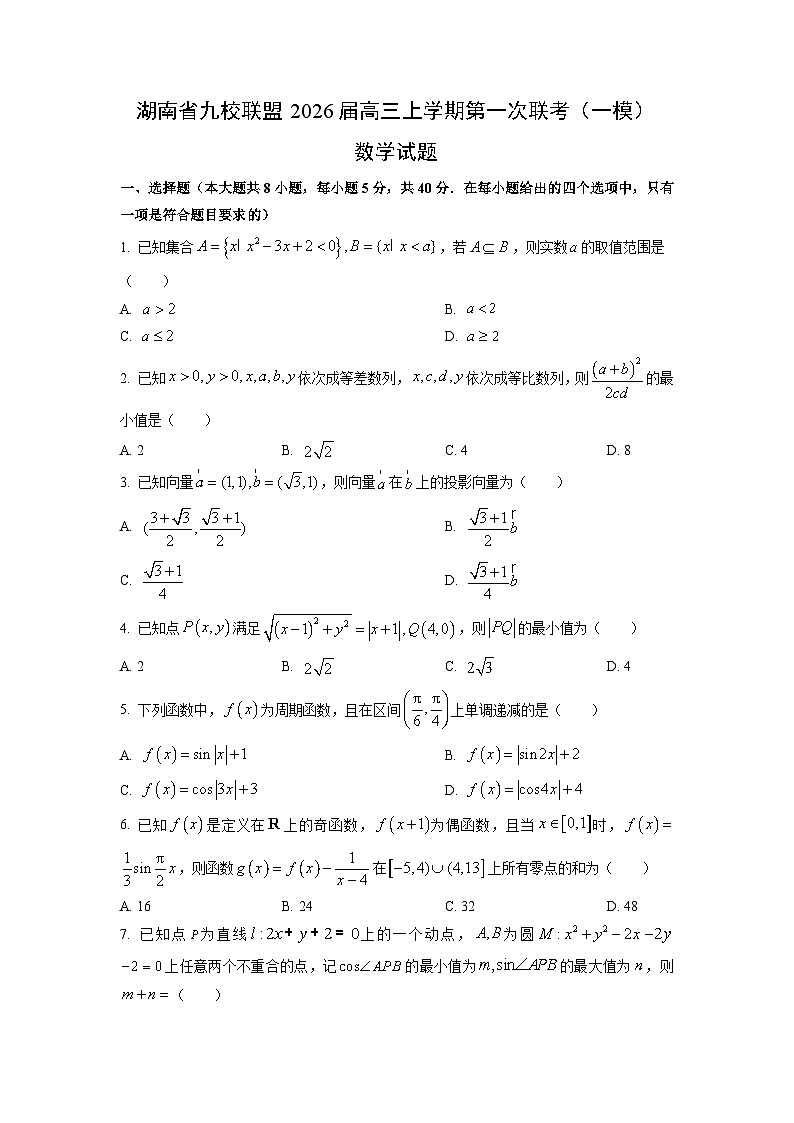 湖南省九校联盟2026届高三（上）第一次联考（一模）数学试题（学生版）第1页
