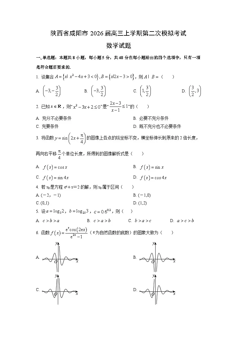 陕西省咸阳市2026届高三（上）第二次模拟考试数学试题（学生版）第1页