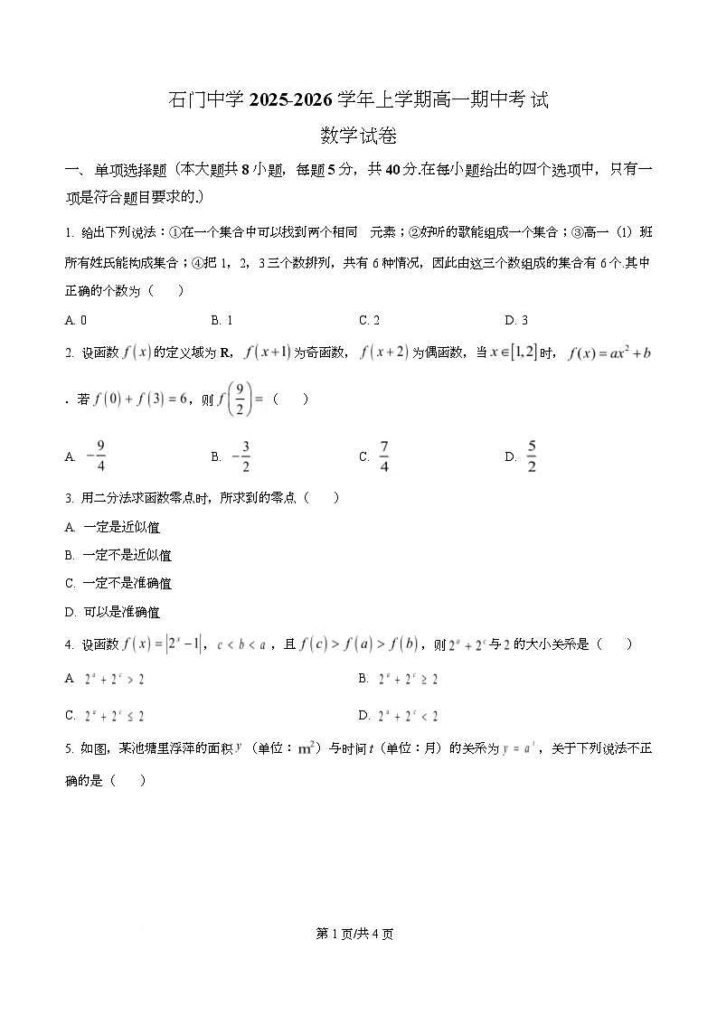 广东省佛山市南海区石门中学2025-2026学年高一上学期期中考试数学试题  Word版无答案第1页