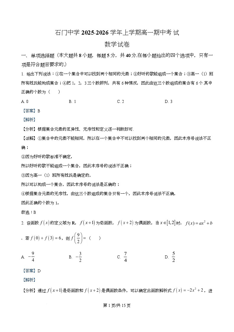 广东省佛山市南海区石门中学2025-2026学年高一上学期期中考试数学试题  Word版含解析第1页