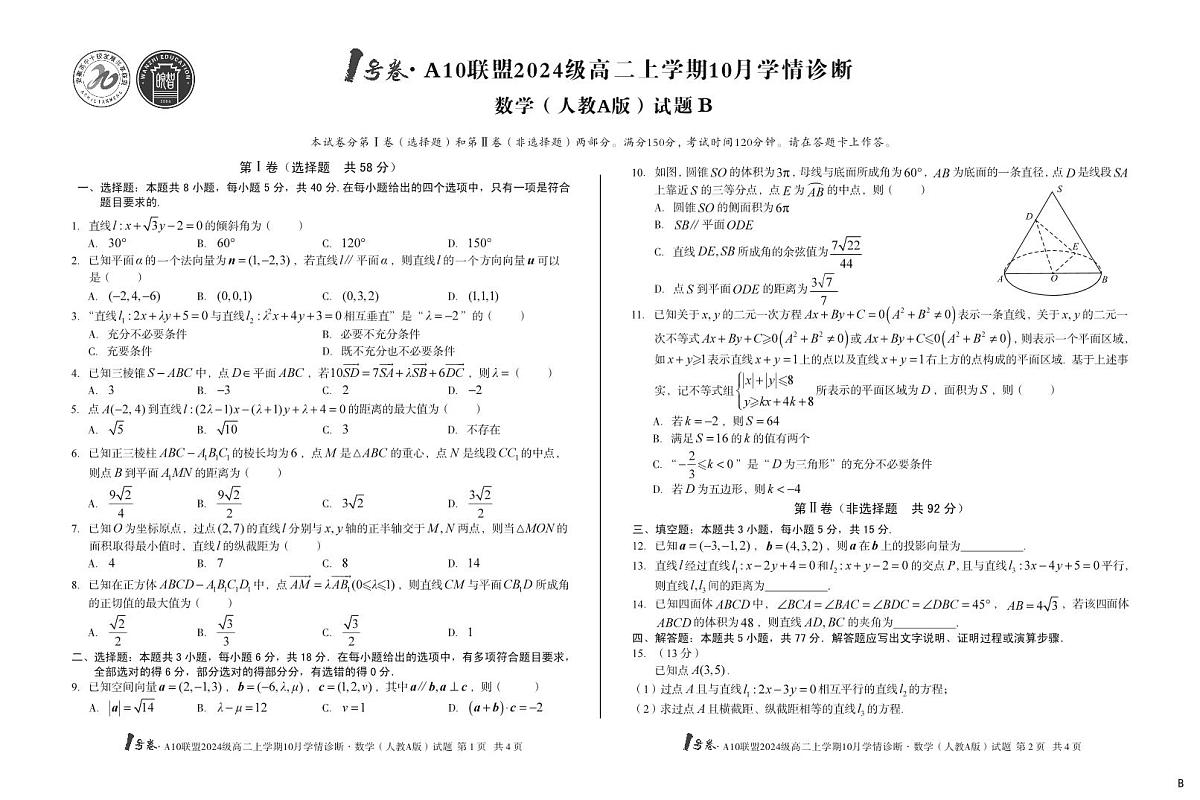 安徽省（B卷）1号卷A10联盟2024级高二上学期10月学情诊断数学（人教A版）b第1页