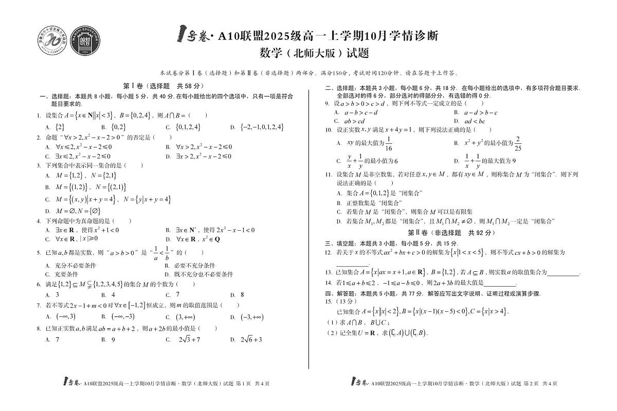 安徽省1号卷A10联盟2025级高一上学期10月学情诊断数学（北师大版）第1页