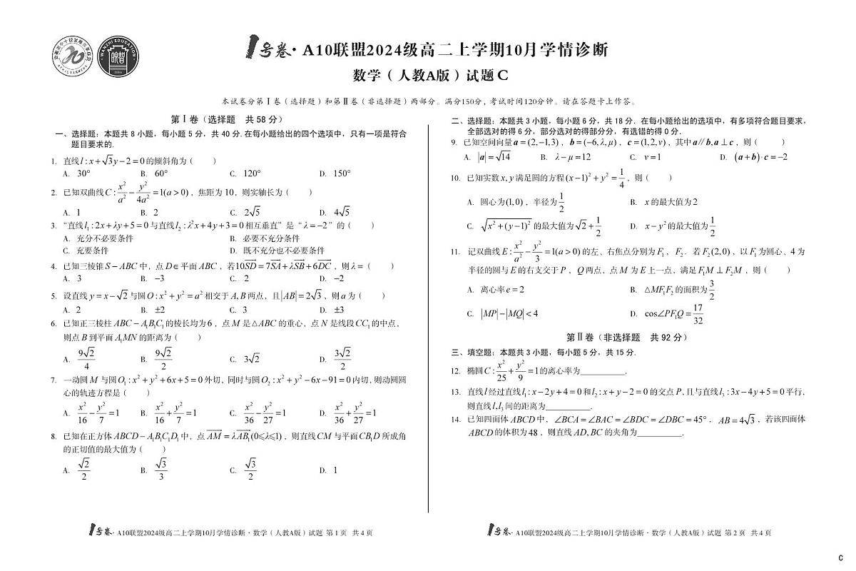 安徽省（C卷）1号卷A10联盟2024级高二上学期10月学情诊断数学（人教A版）C第1页