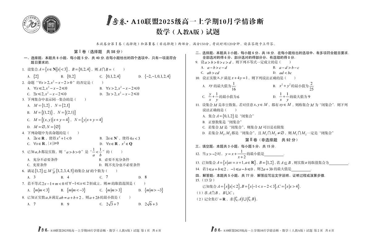 安徽省1号卷A10联盟2025级高一上学期10月学情诊断数学（人教A版）第1页