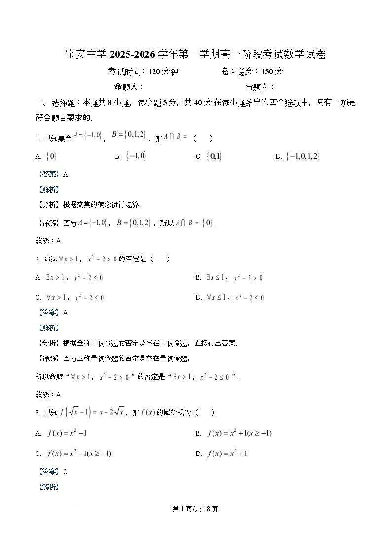 广东省深圳市宝安中学2025-2026学年高一上学期阶段考试数学试卷  Word版含解析第1页