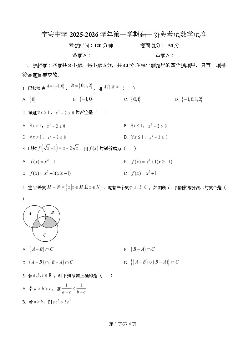 广东省深圳市宝安中学2025-2026学年高一上学期阶段考试数学试卷  Word版无答案第1页