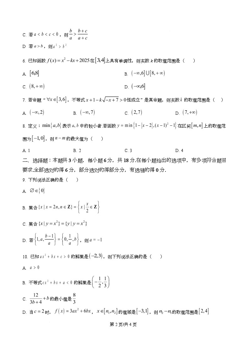 广东省深圳市宝安中学2025-2026学年高一上学期阶段考试数学试卷  Word版无答案第2页