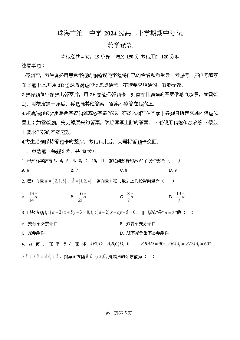 广东省珠海市第一中学2025-2026学年高二上学期期中考试数学试卷 Word版无答案第1页
