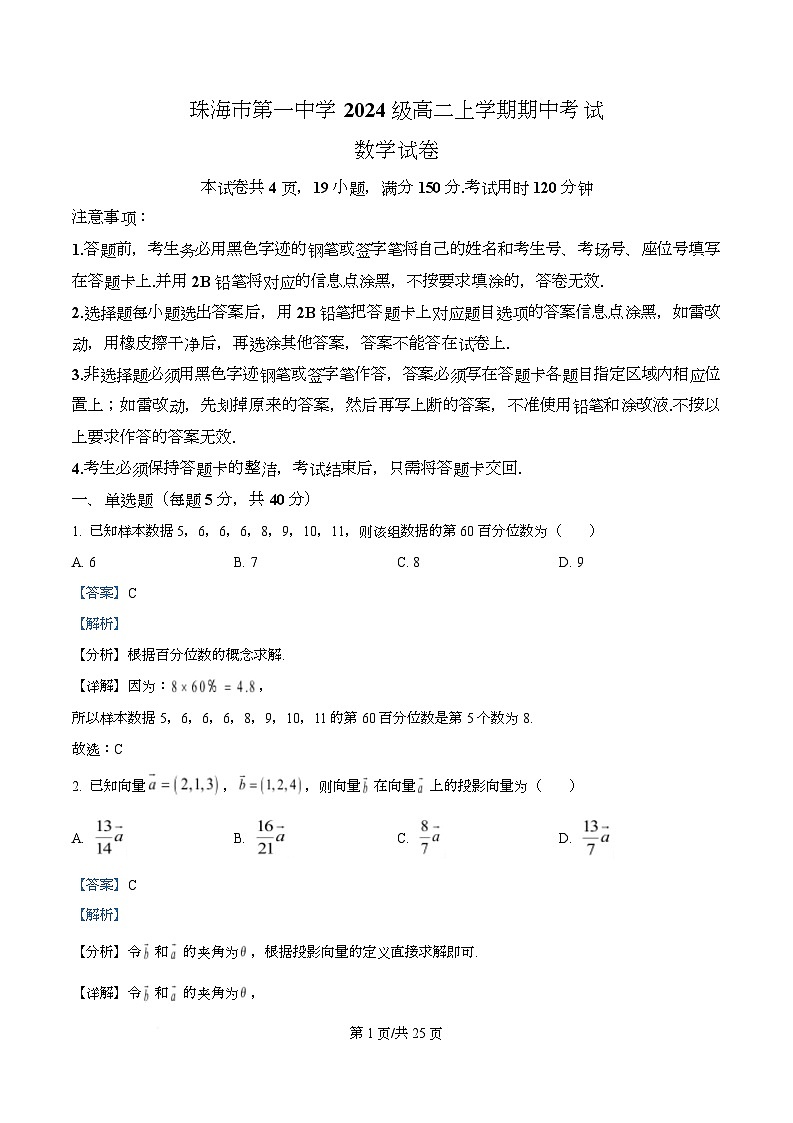 广东省珠海市第一中学2025-2026学年高二上学期期中考试数学试卷  Word版含解析第1页