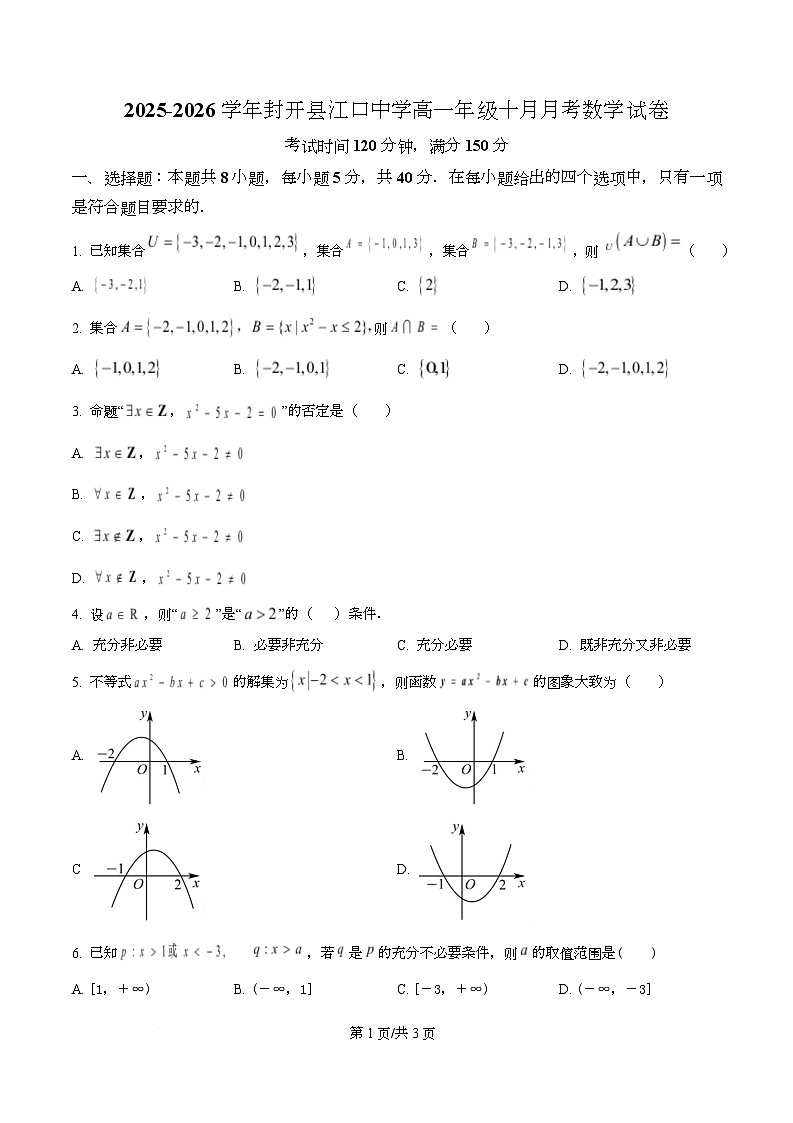 广东省肇庆市封开县江口中学2025-2026学年高一上学期10月月考数学试卷  Word版无答案第1页