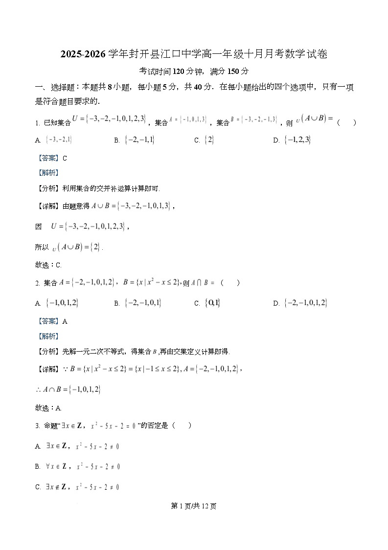 广东省肇庆市封开县江口中学2025-2026学年高一上学期10月月考数学试卷  Word版含解析第1页