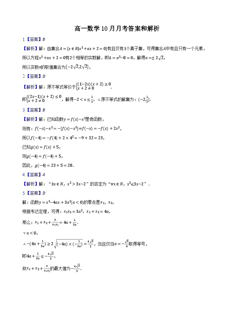 高一数学10月月考(1)答案和解析第1页