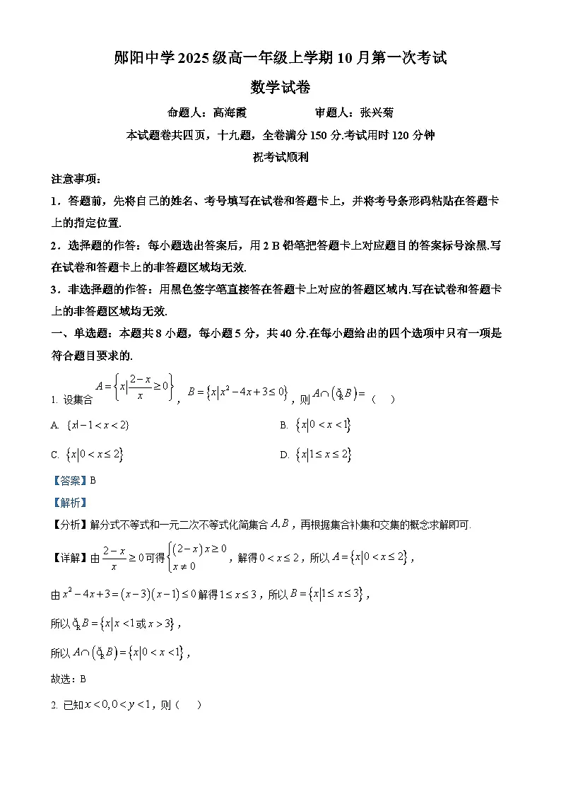 湖北省十堰市郧阳中学2025-2026学年高一上学期10月（期中）考试数学试题 Word版含解析第1页