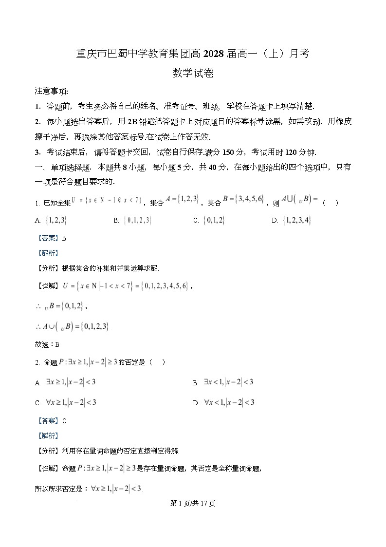 重庆市巴蜀中学校2025-2026学年高一上学期10月月考数学试题 Word版含解析第1页