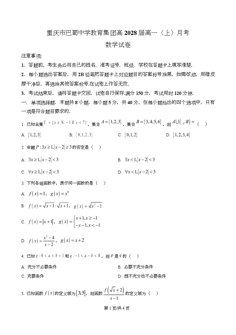 重庆市巴蜀中学校2025-2026学年高一上学期10月月考数学试题 Word版无答案第1页