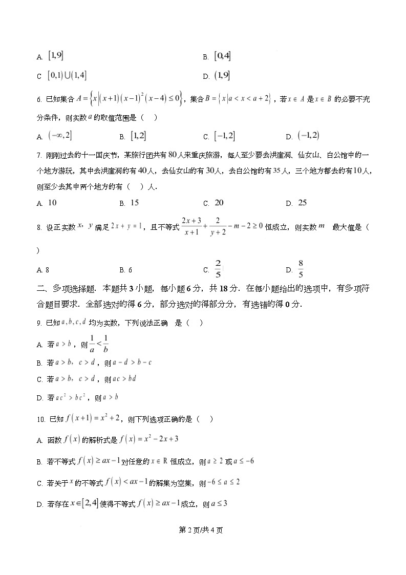 重庆市巴蜀中学校2025-2026学年高一上学期10月月考数学试题 Word版无答案第2页