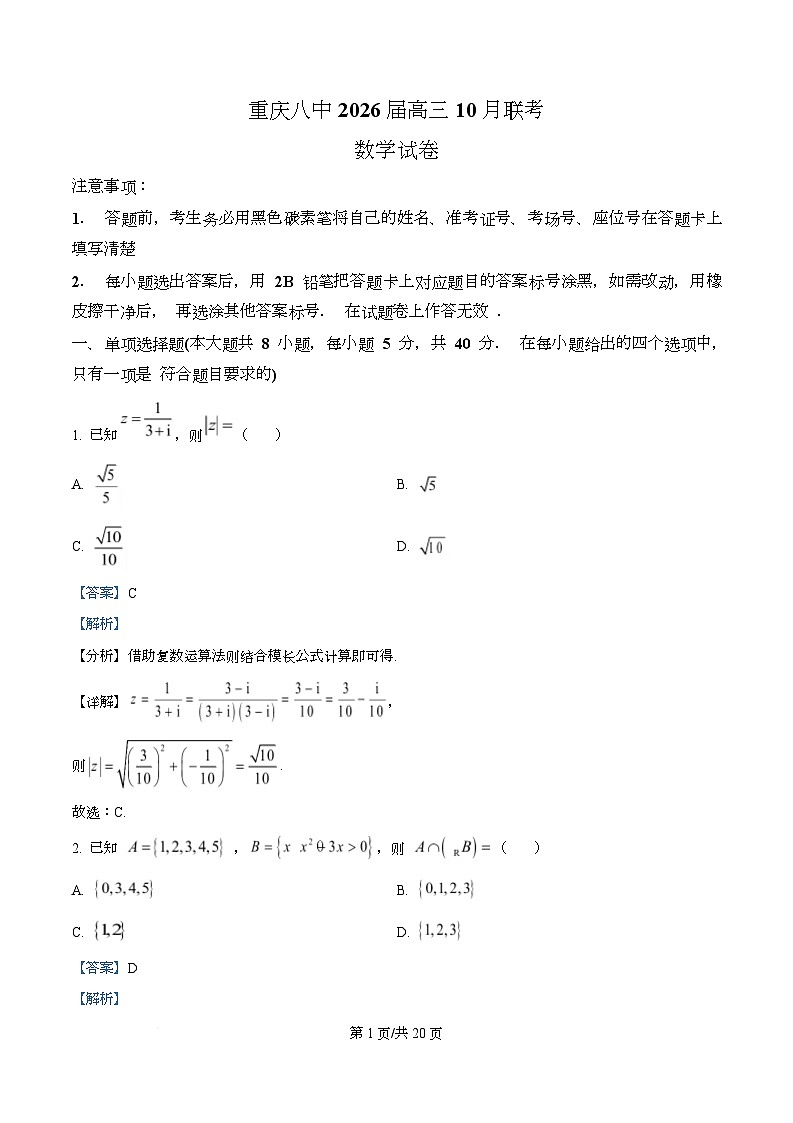 重庆市第八中学校2025-2026学年高三上学期10月月考数学试卷  Word版含解析第1页