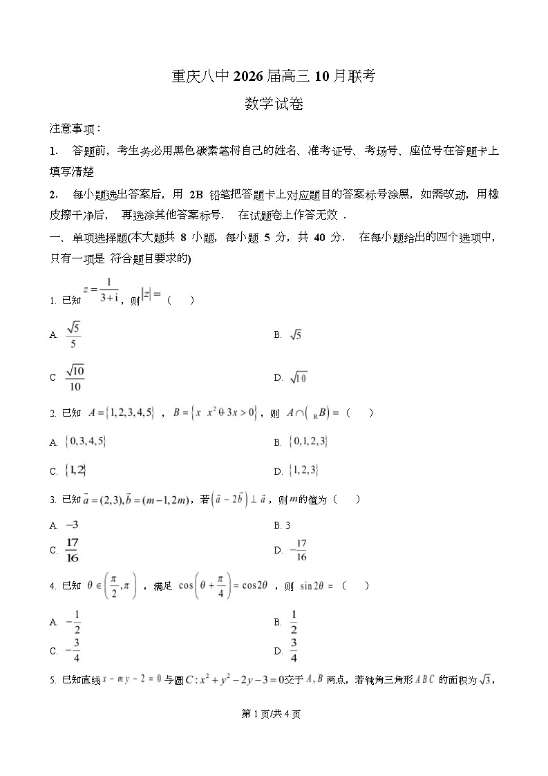 重庆市第八中学校2025-2026学年高三上学期10月月考数学试卷  Word版无答案第1页