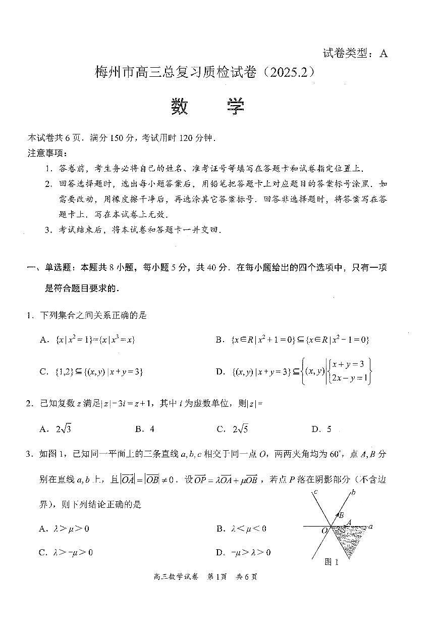 数学试卷 【广东卷】广东省梅州市高三总复习质检试卷（梅州一模）（2.17-2.19）第1页