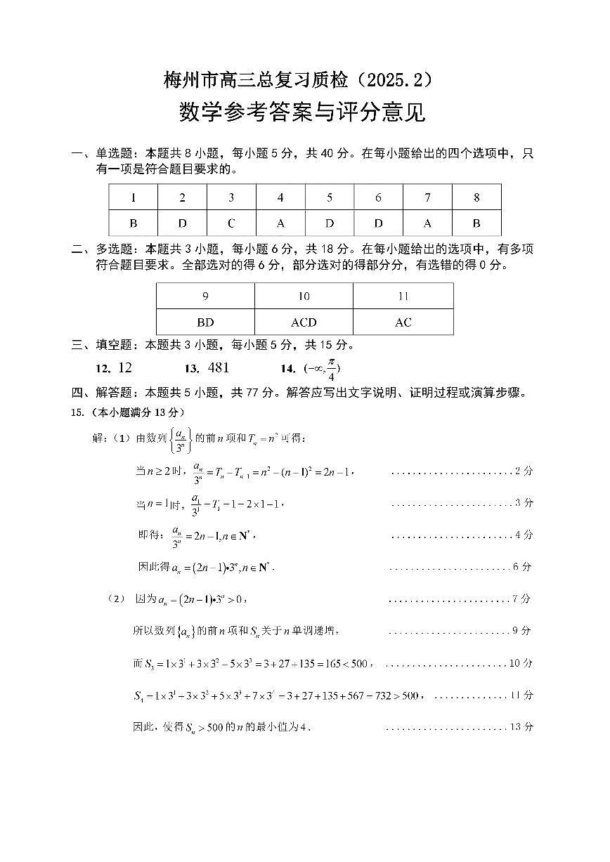 数学试卷答案 【广东卷】广东省梅州市高三总复习质检试卷（梅州一模）（2.17-2.19）第1页