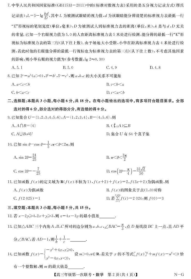 江西省九师联盟新十校协作体2025-2026学年高三上学期第一次联考数学试卷第2页