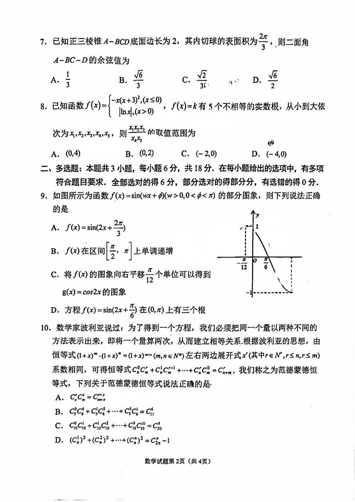 数学试卷            【四川卷】四川省南充市高2025届高考适应性考试（二诊）（南充二诊）（2.25-2.27）第2页