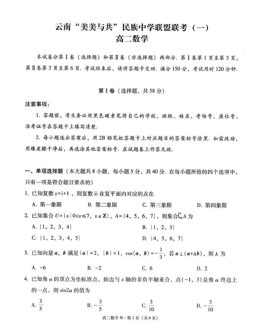 云南省“美美与共”民族中学联盟2025-2026学年高二上学期联考（一）数学试卷第1页