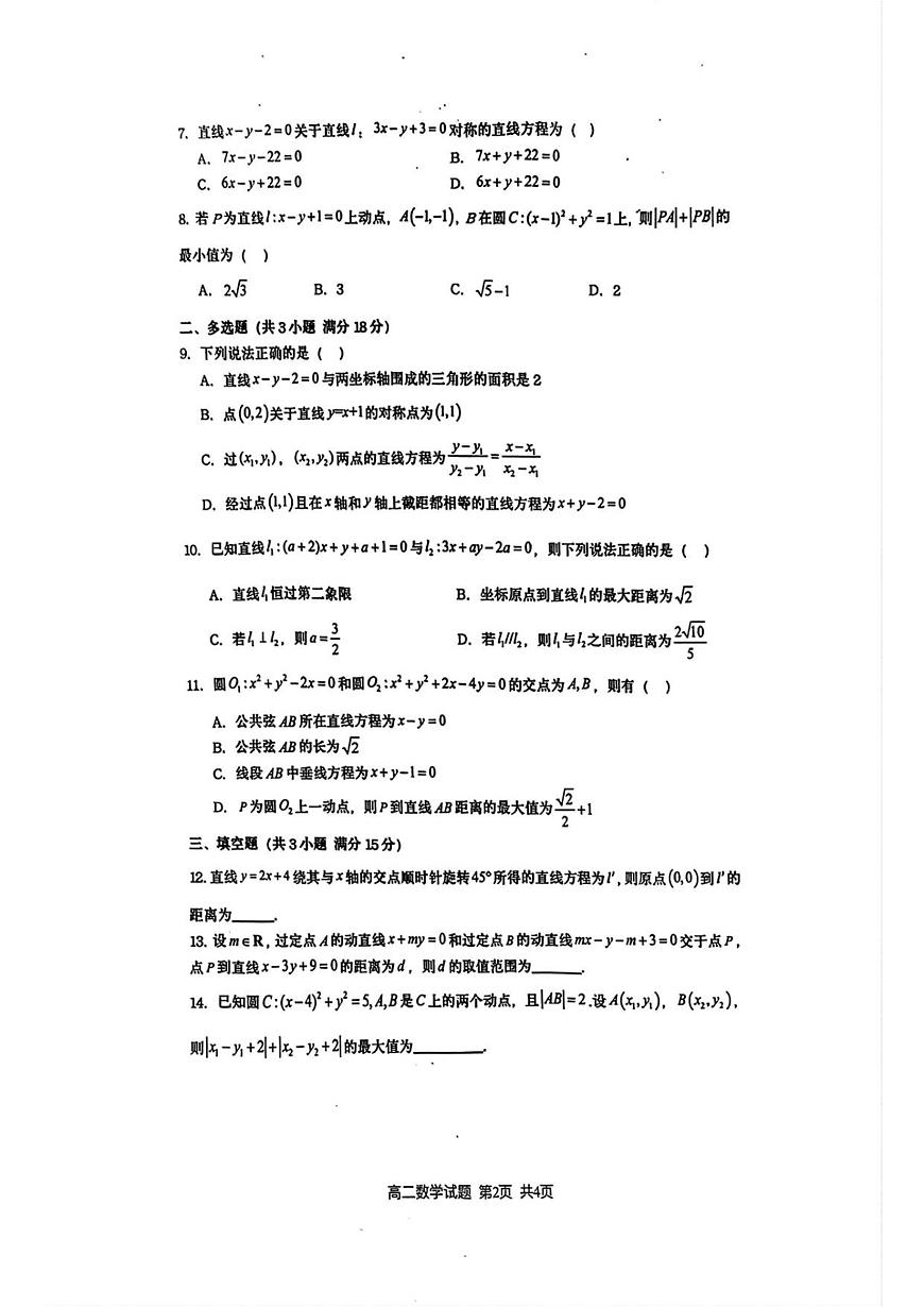 江苏省连云港市赣榆区新海高级中学2025-2026学年高二上学期10月学业水平质量监测数学试题第2页