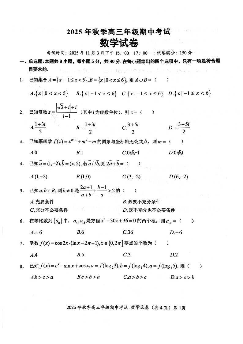 湖北省鄂东南教育联盟联考2025-2026学年高三上学期11月期中考试数学试卷第1页