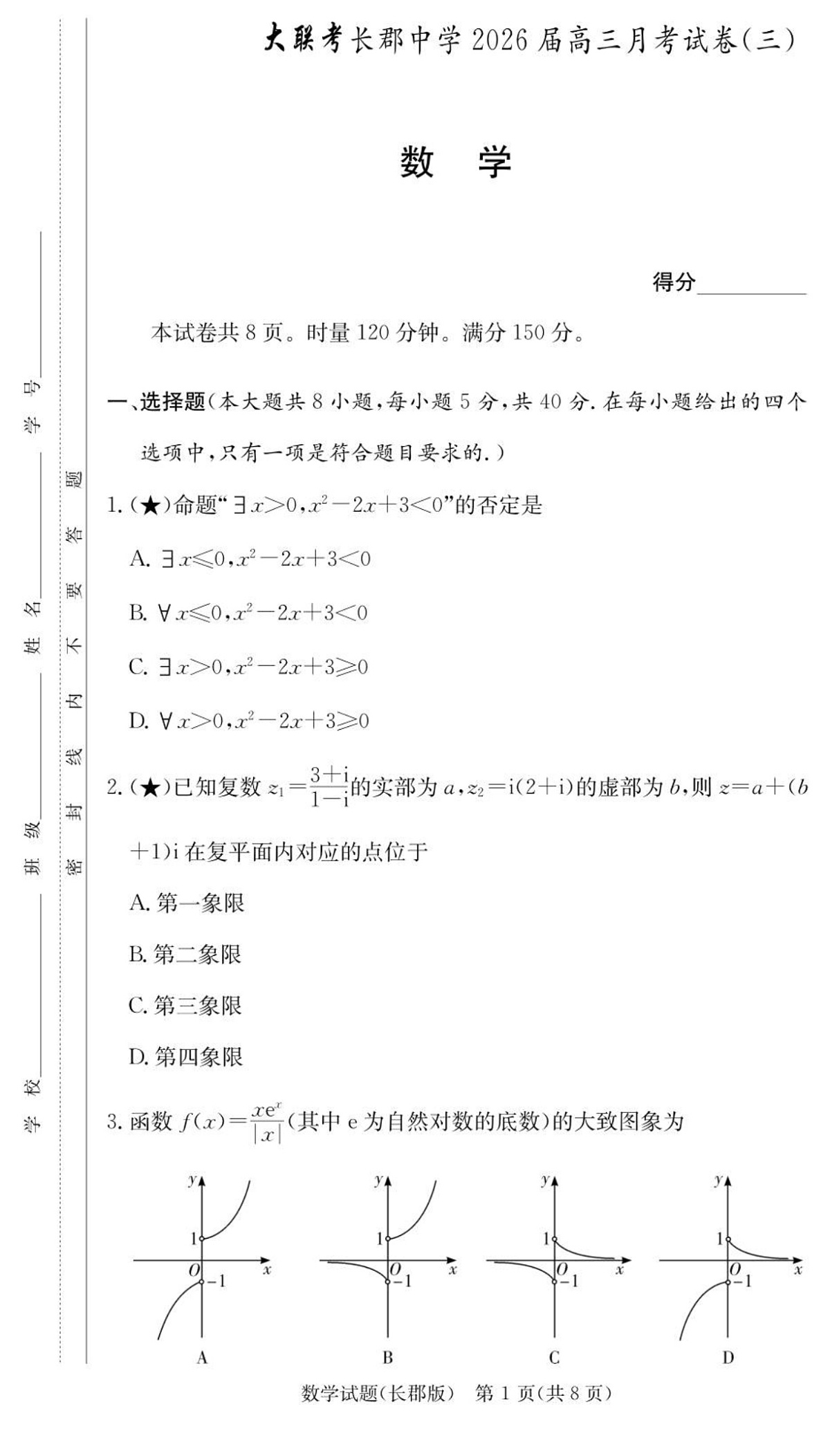 湖南省长沙市长郡中学2026届高三上学期10月月考数学试卷第1页