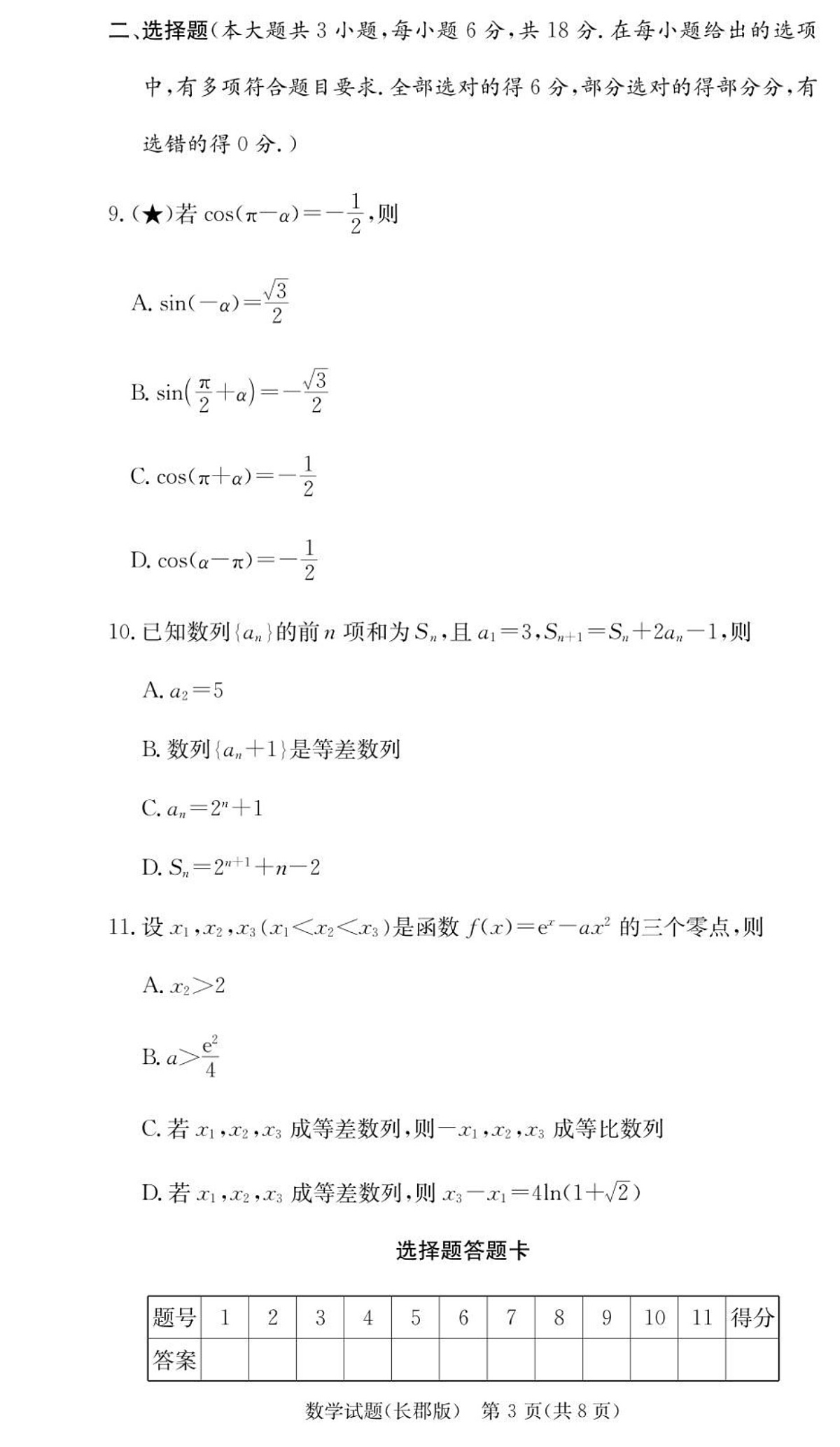 湖南省长沙市长郡中学2026届高三上学期10月月考数学试卷第3页