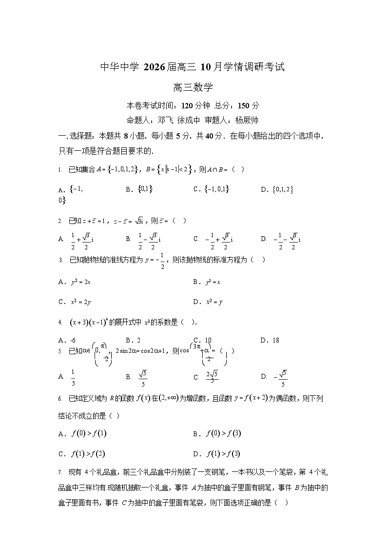 江苏省南京市中华中学2025-2026学年高三10月月考数学试卷第1页