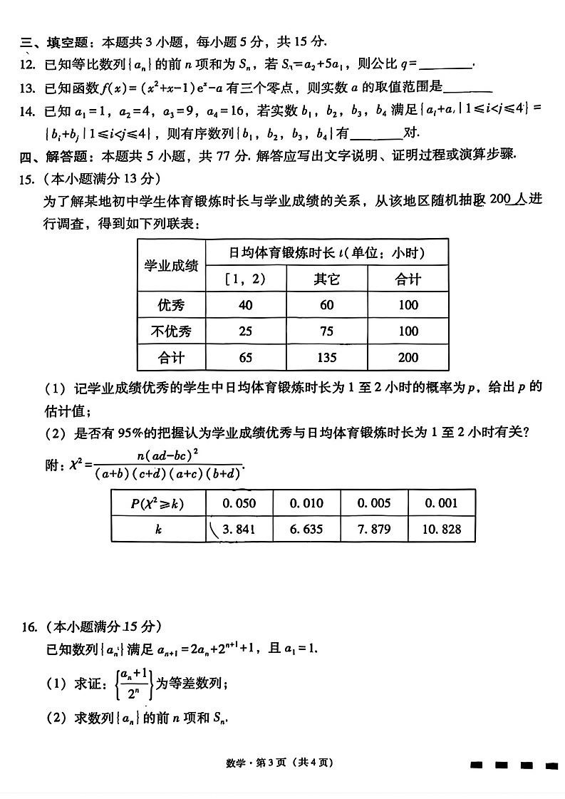 云南师范大学附属中学2025-2026学年高三上学期10月高考适应性月考数学试卷第3页
