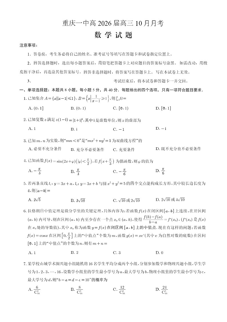 重庆市第一中学2025-2026学年高三上学期10月月考数学试卷第1页